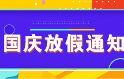 ALPHA | 國慶放假通知來了！